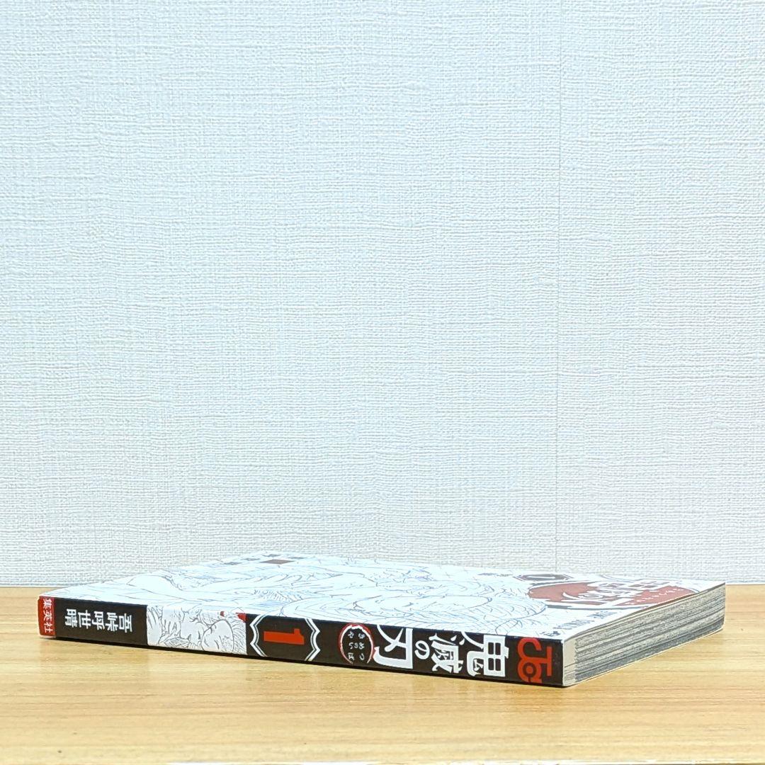 【初版】鬼滅の刃 1巻 吾峠呼世晴 映画化 無限列車 無限城編 匿名配送