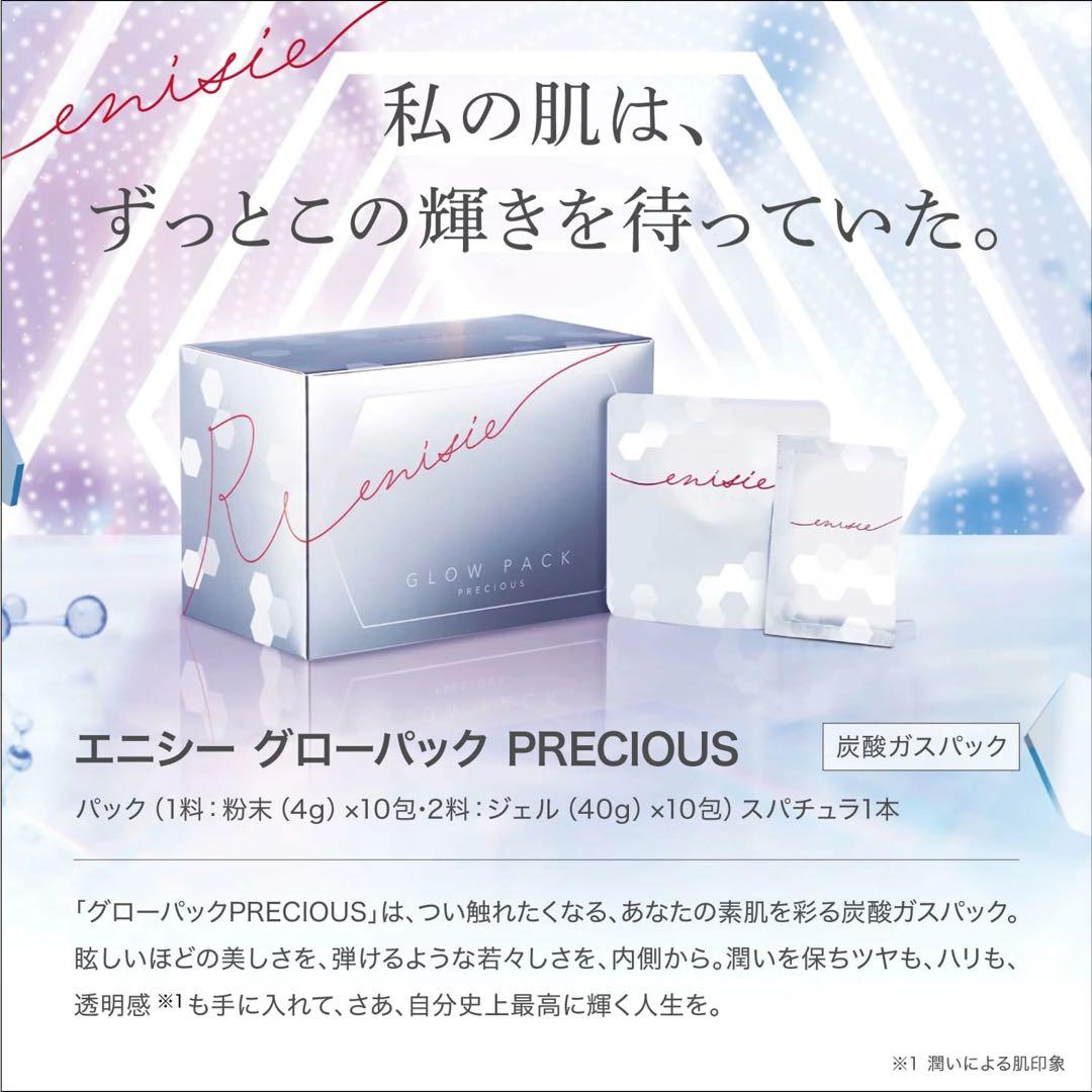 【正規品7回分】エニシーグローパック 炭酸ガスパック 7回分
