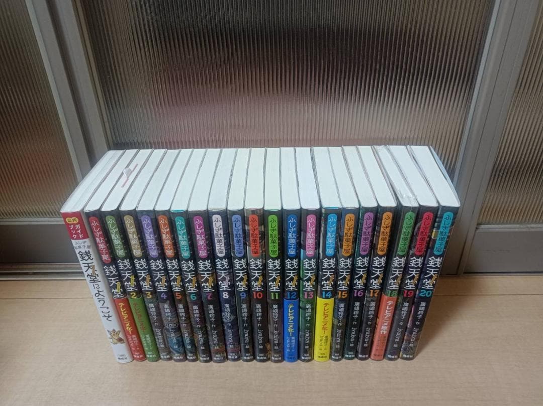 美品 帯付き 初版 銭天堂 ぜにてんどう ふしぎ駄菓子屋 全巻 全巻セット