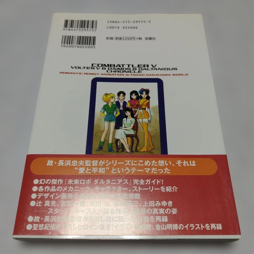 コンバトラーV大全