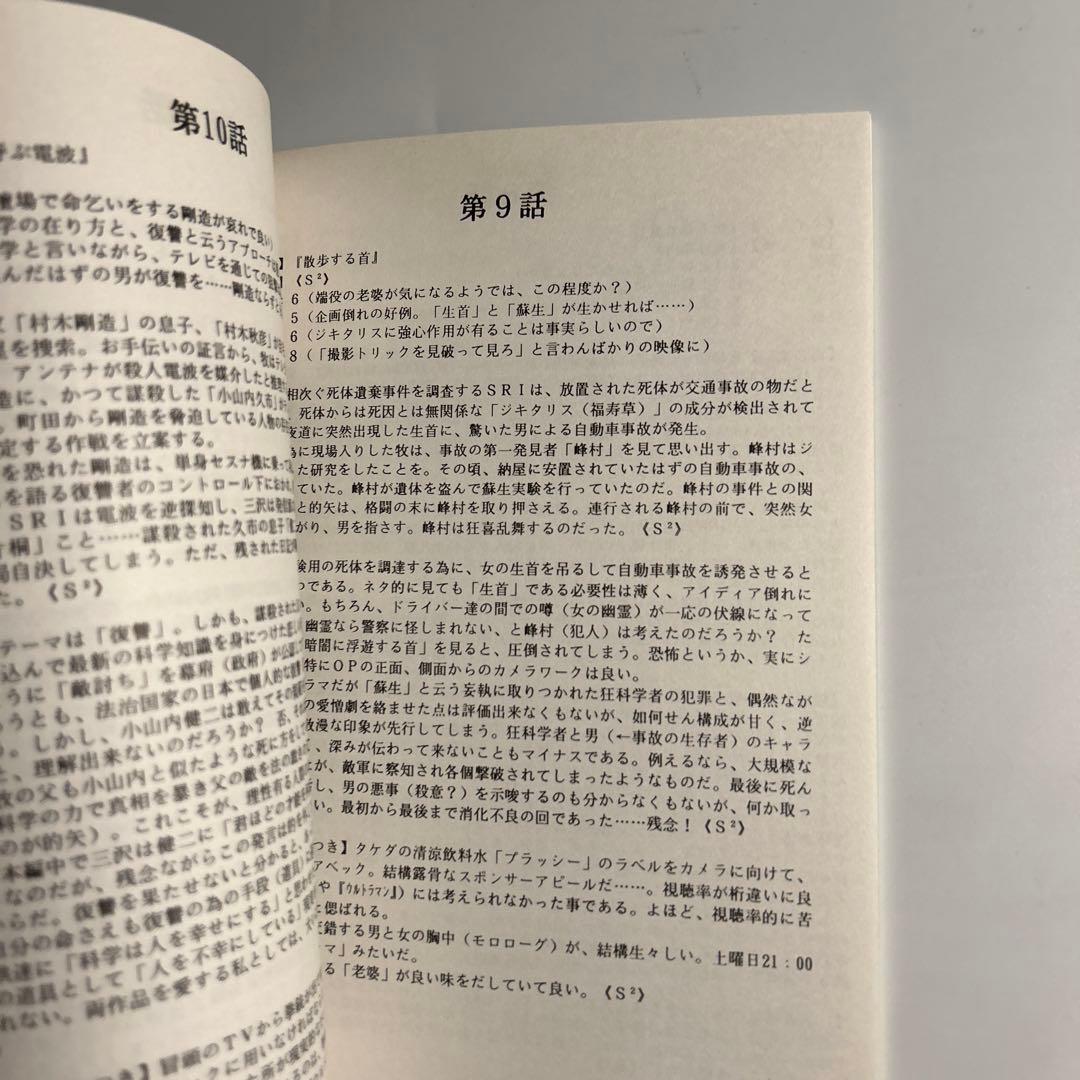 「怪奇大作戦　解説本」1998年発行