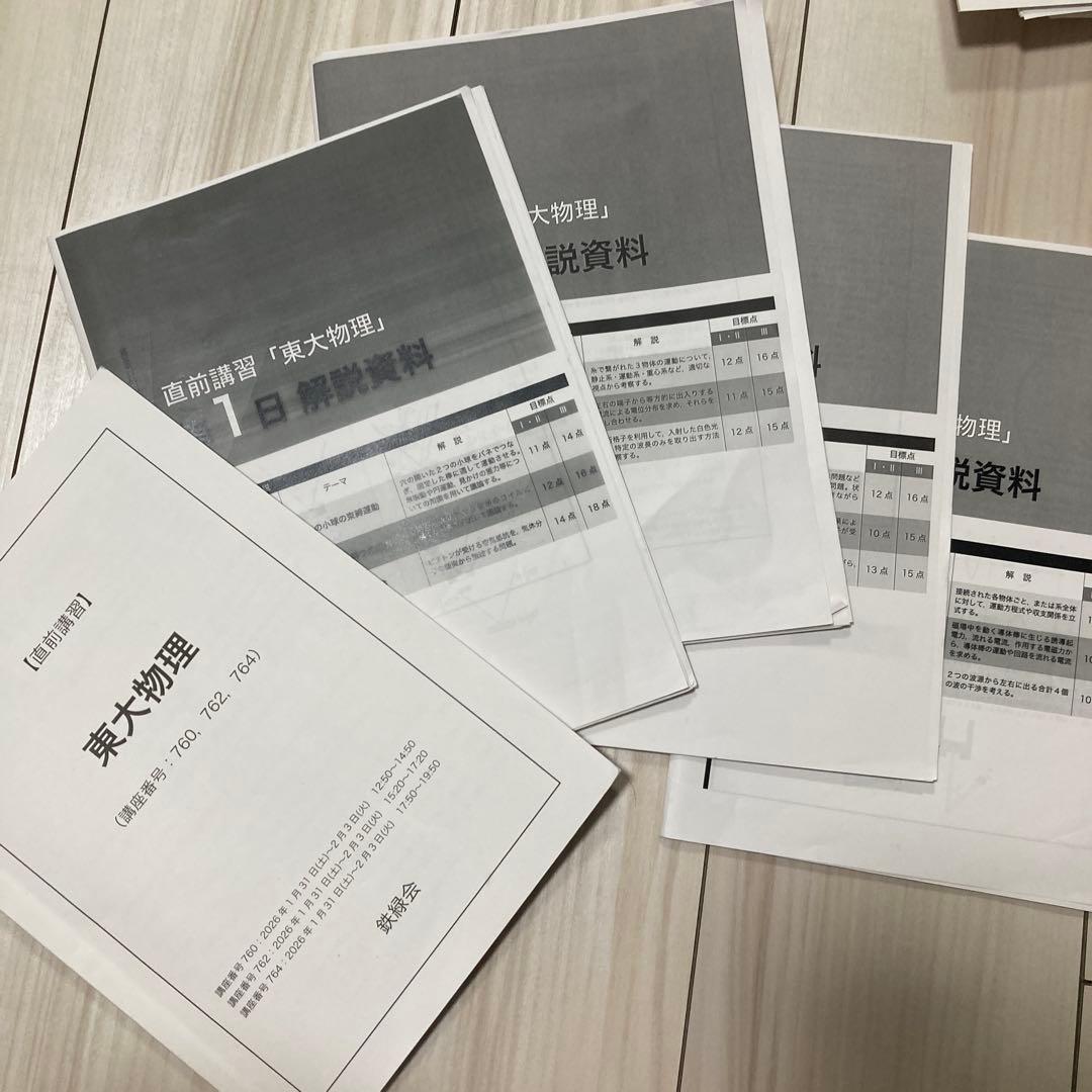 鉄緑会 東大直前講習2026 英語・理系数学・物理・化学(授業の書き込みあり)