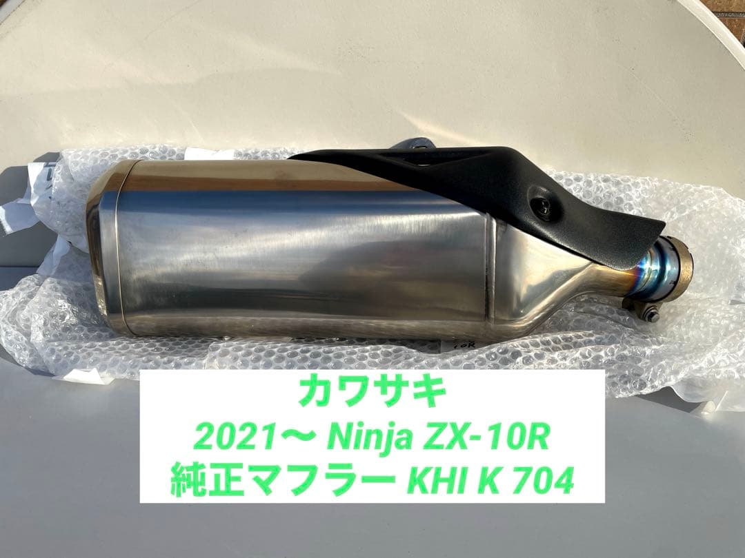 カワサキ 2021〜 Ninja ZX-10R 純正マフラー KHI K 704