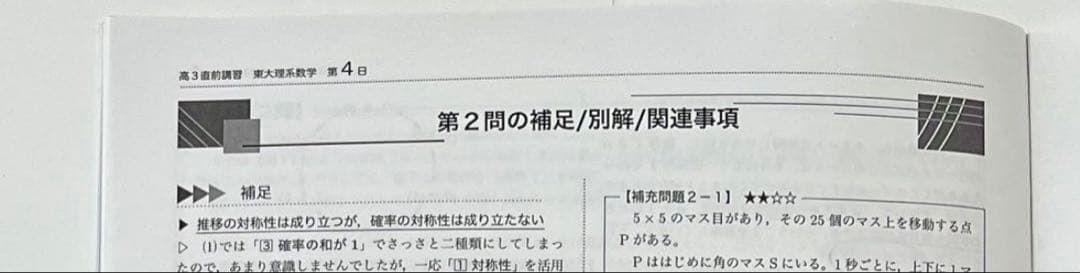 鉄緑会 東大理系数学 直前講習【2024年1月講座】