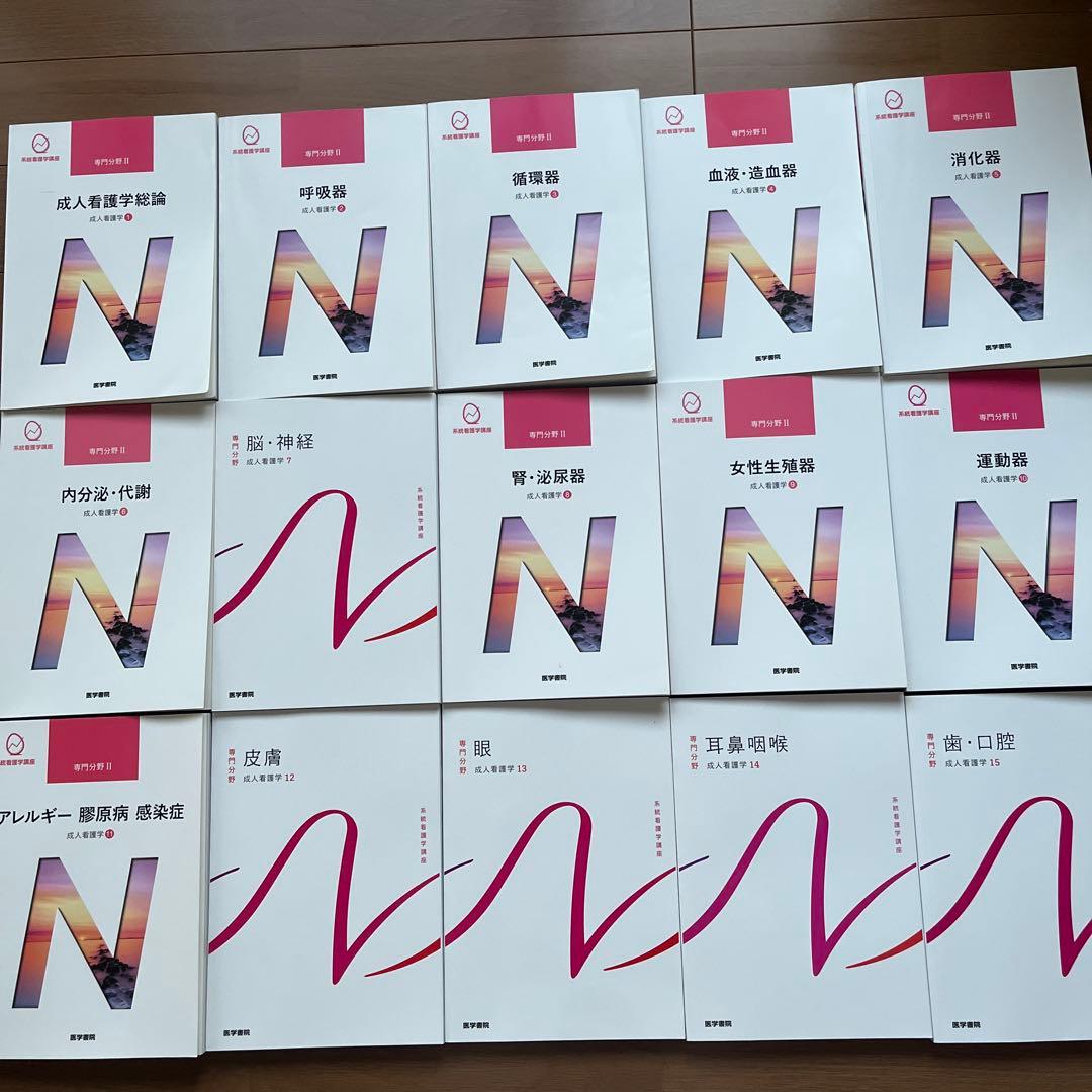 看護　医学書院　成人看護1〜15