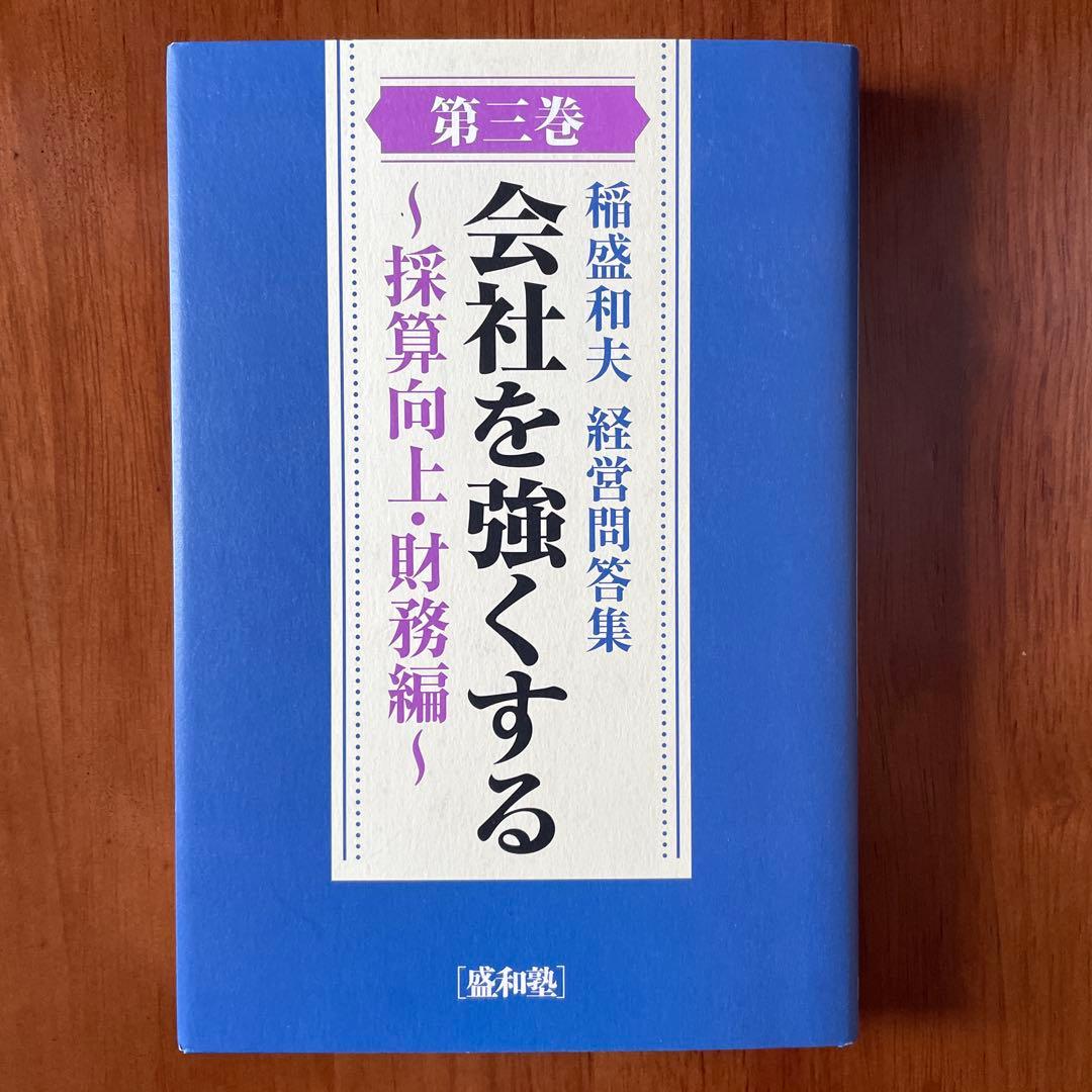【匿名配送】稲盛和夫　経営問答集　全六巻