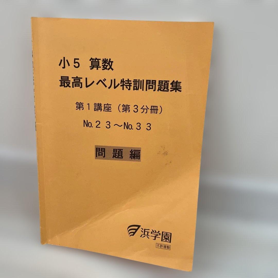 浜学園　小5 算数 最高レベル特訓問題集 第1講座 （第1〜第4分冊）
