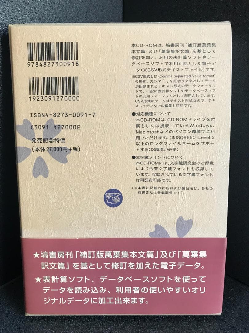 萬葉集 CD-ROM版 木下正俊校訂
