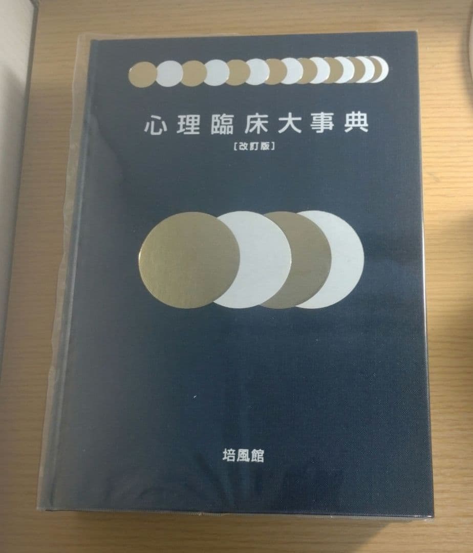心理臨床大事典 改訂版 培風館