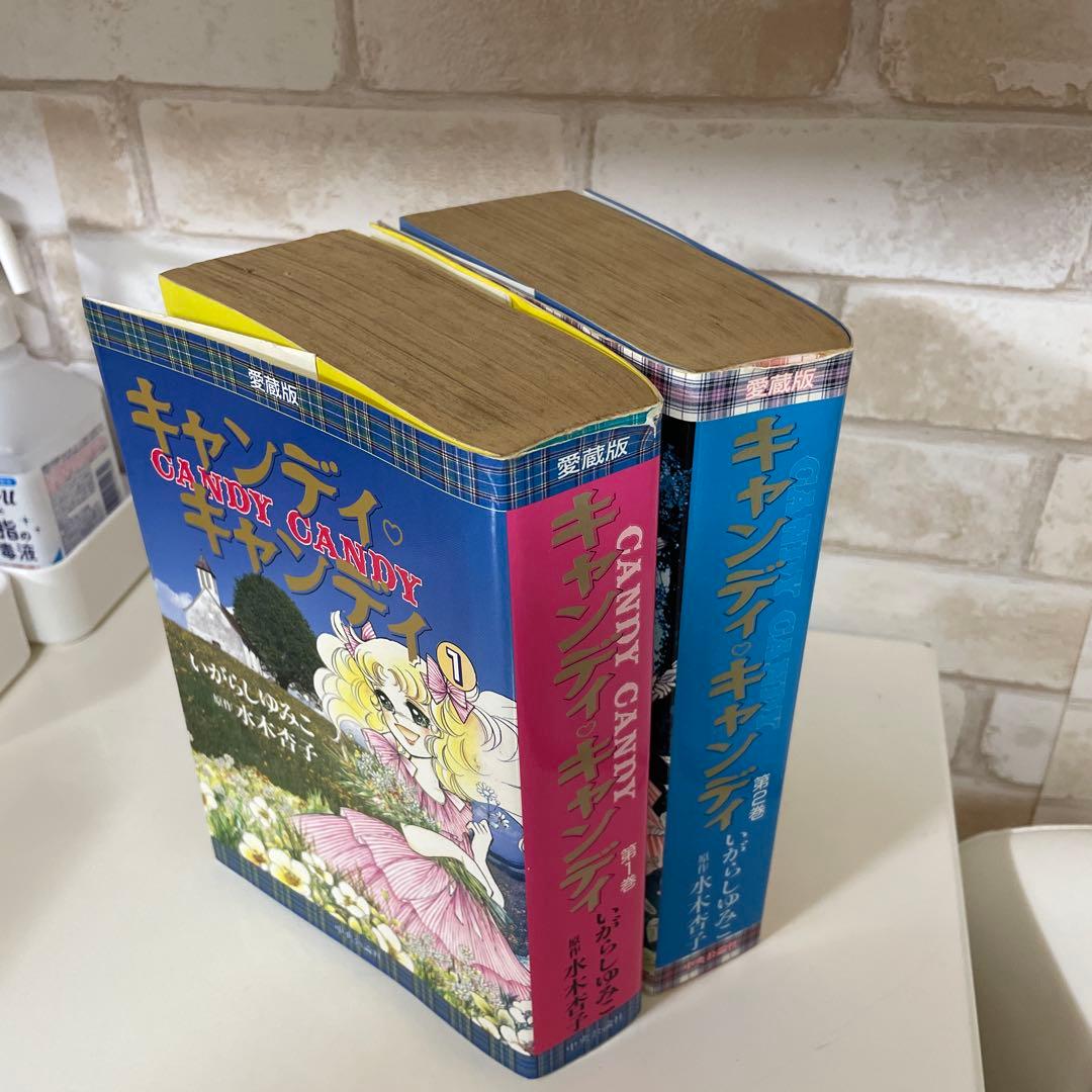 キャンディ・キャンディ 愛蔵版全2巻セット