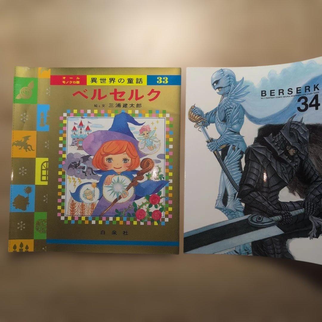 ベルセルク 33巻＆34巻　特別カバー　非売品