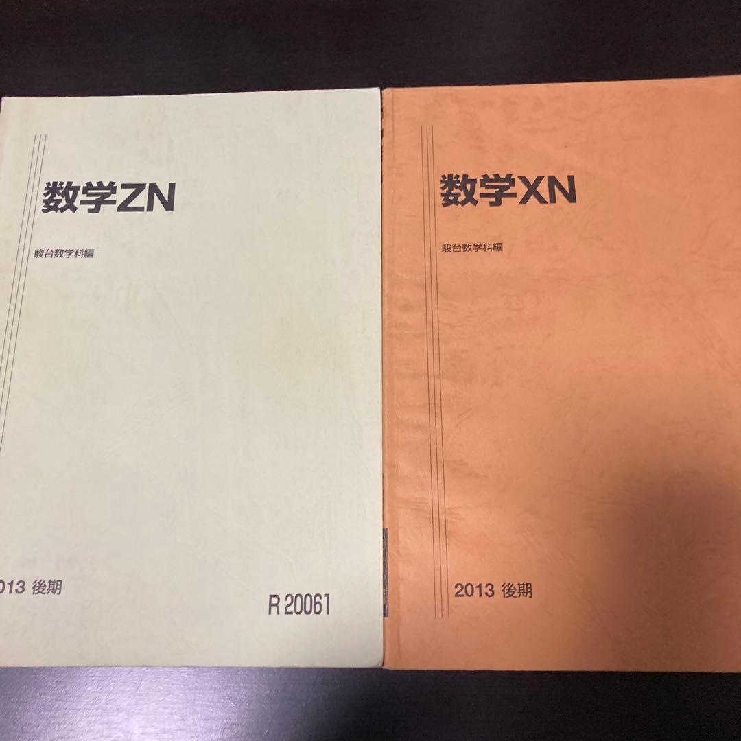 駿台 スーパー難関国立理系コース 数学 前期＋後期 テキスト&板書ノート