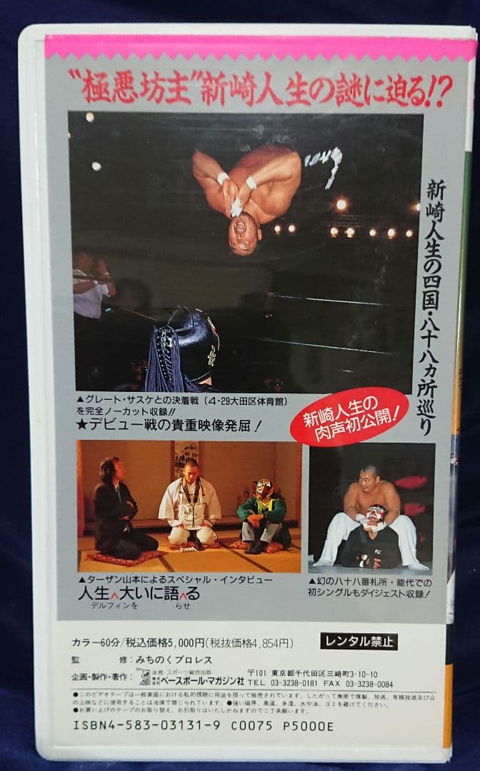 【新崎人生 掟破り】週刊プロレスビデオ増刊vol.3