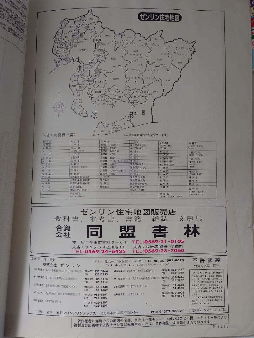 ゼンリン住宅地図　半田市(愛知県