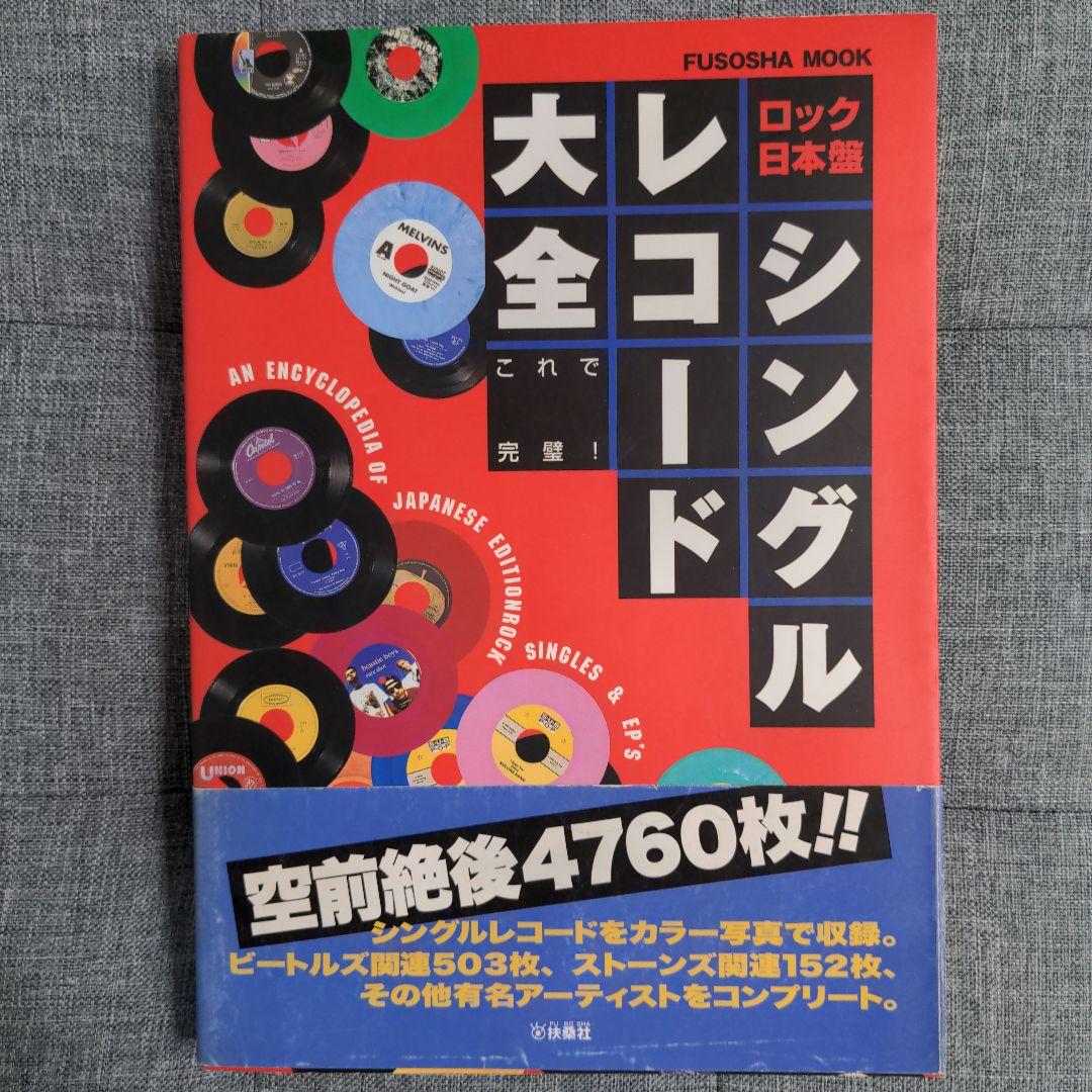 ロック日本盤シングルレコード大全 : これで完璧!