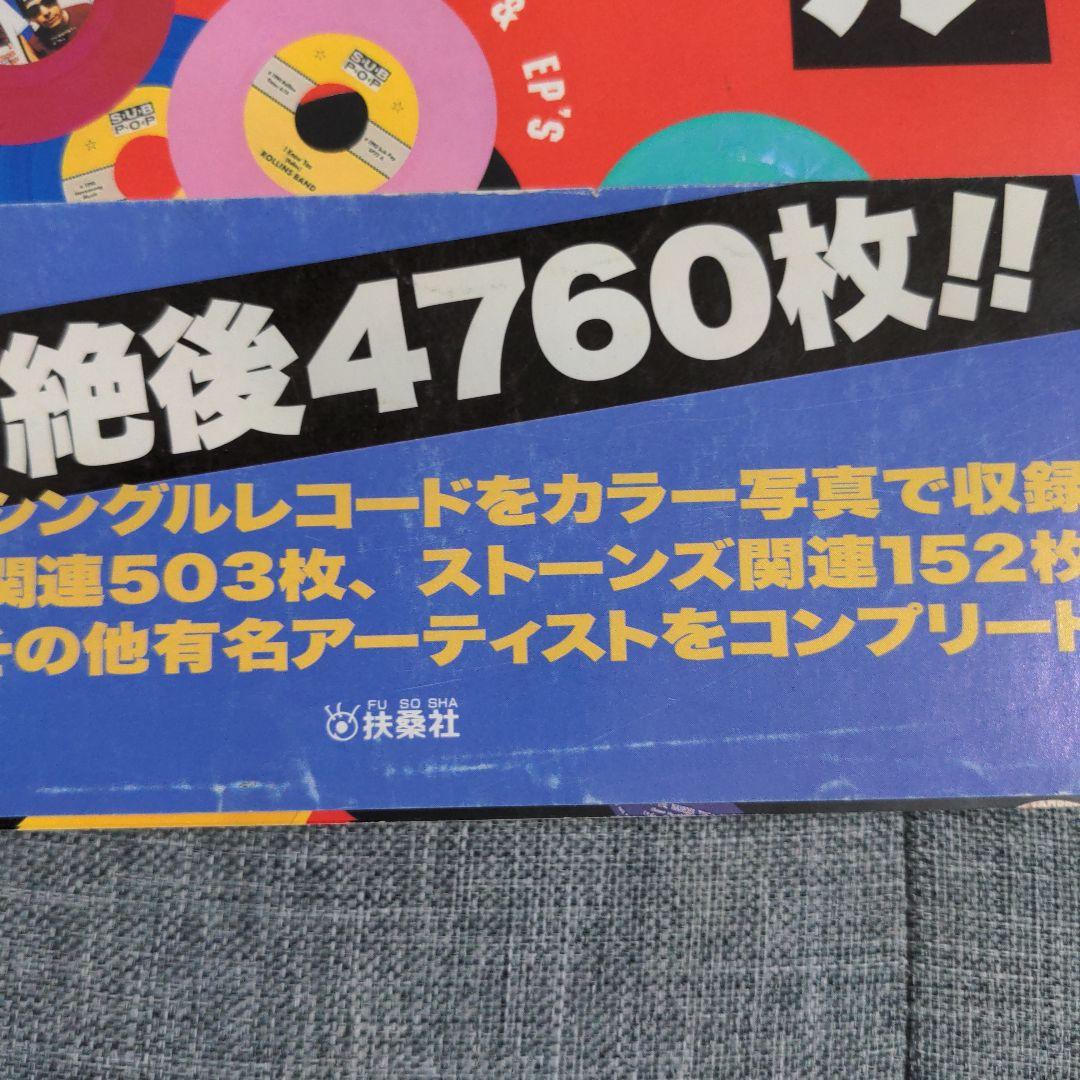 ロック日本盤シングルレコード大全 : これで完璧!