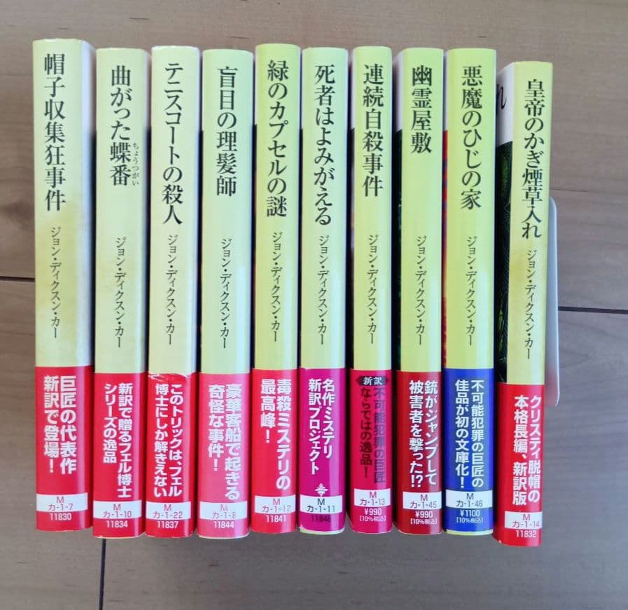 フェル博士シリーズ全巻+「皇帝のかぎ煙草入れ」【初版・帯付・未研磨】