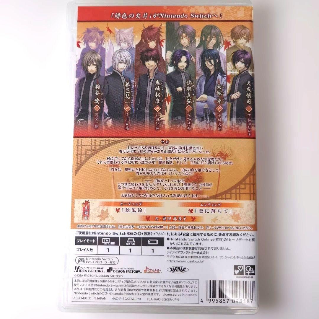 【中古】緋色の欠片 玉依姫奇譚 おもいいろの記憶 特装版 Switch