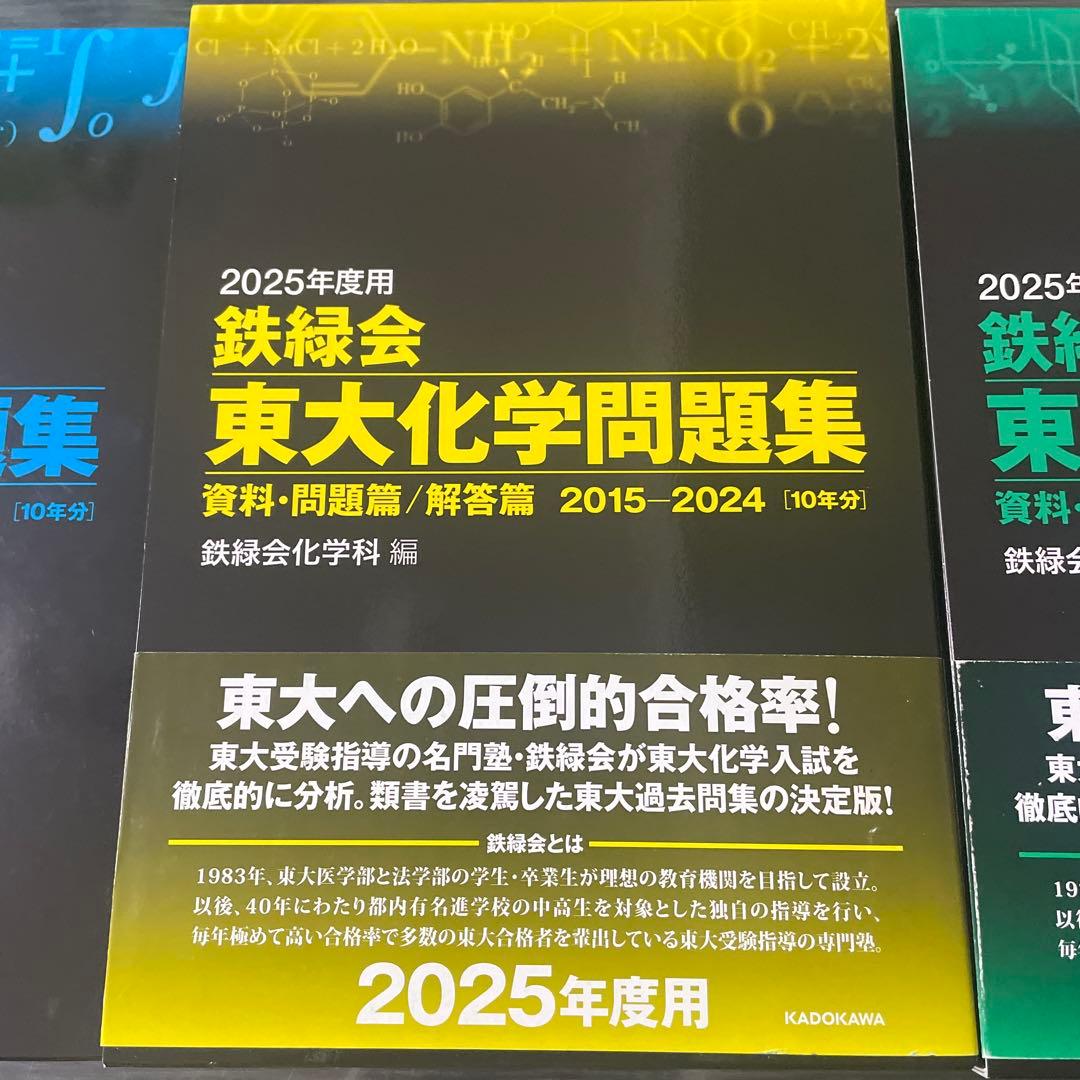 鉄緑会2025年度 用　東大化学、数学、物理問題集