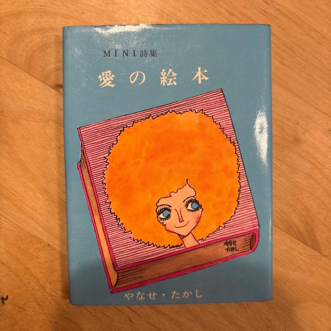 【絶版希少】やなせ・たかし 愛の絵本 ミニ詩集　1968年　やなせたかし