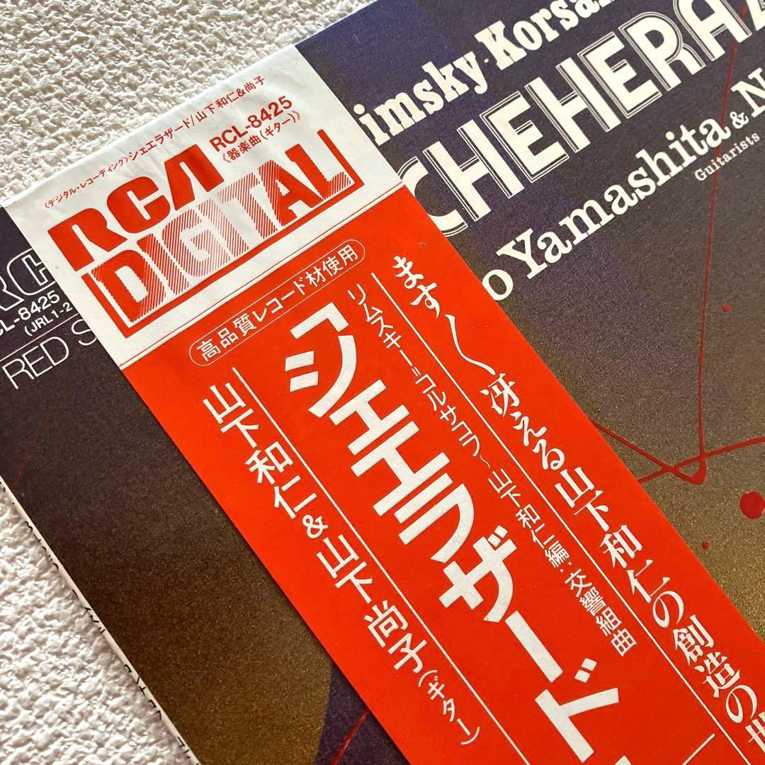 山下和仁 山下尚子　シェヘラザード　LPレコード　帯付き