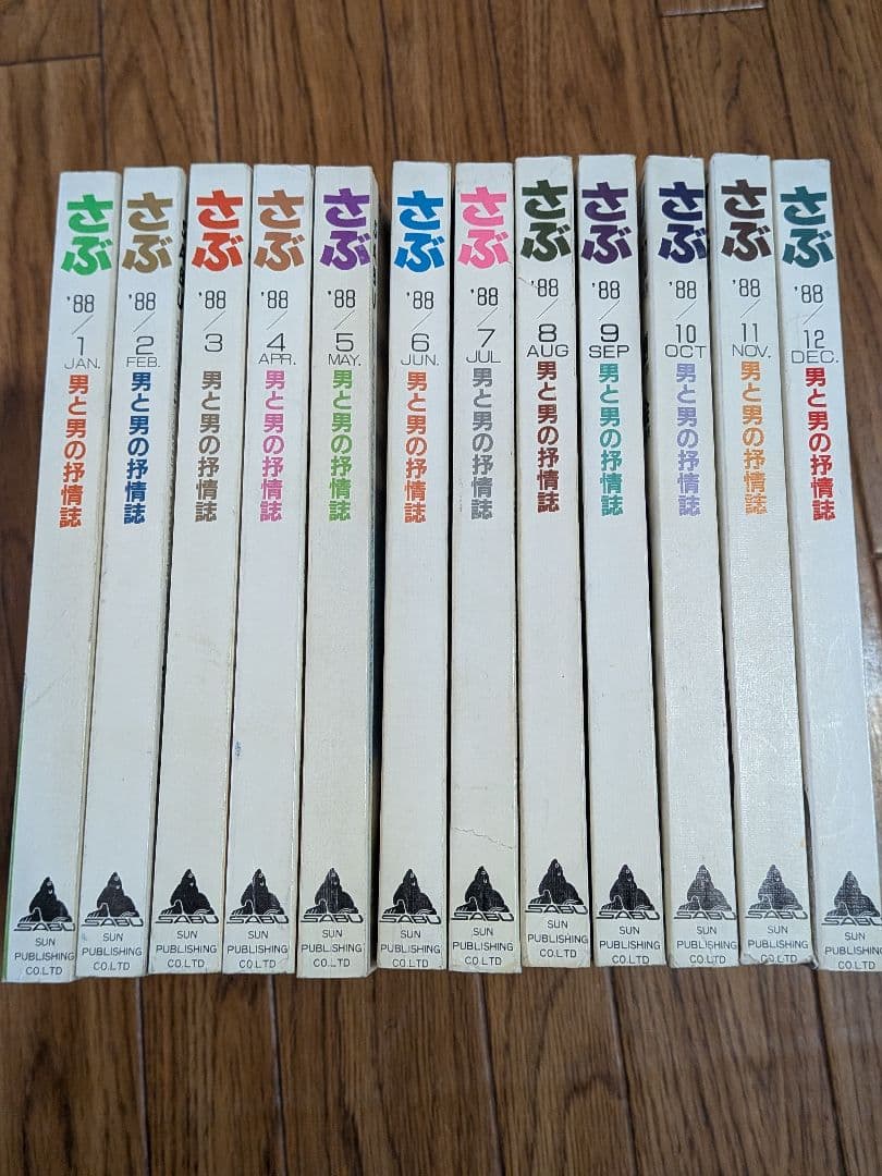 さぶ1988年　　12冊セット