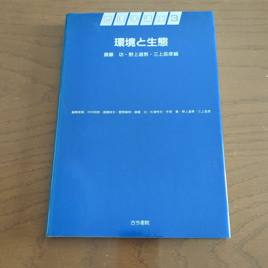 地理学講座 1-6巻セット