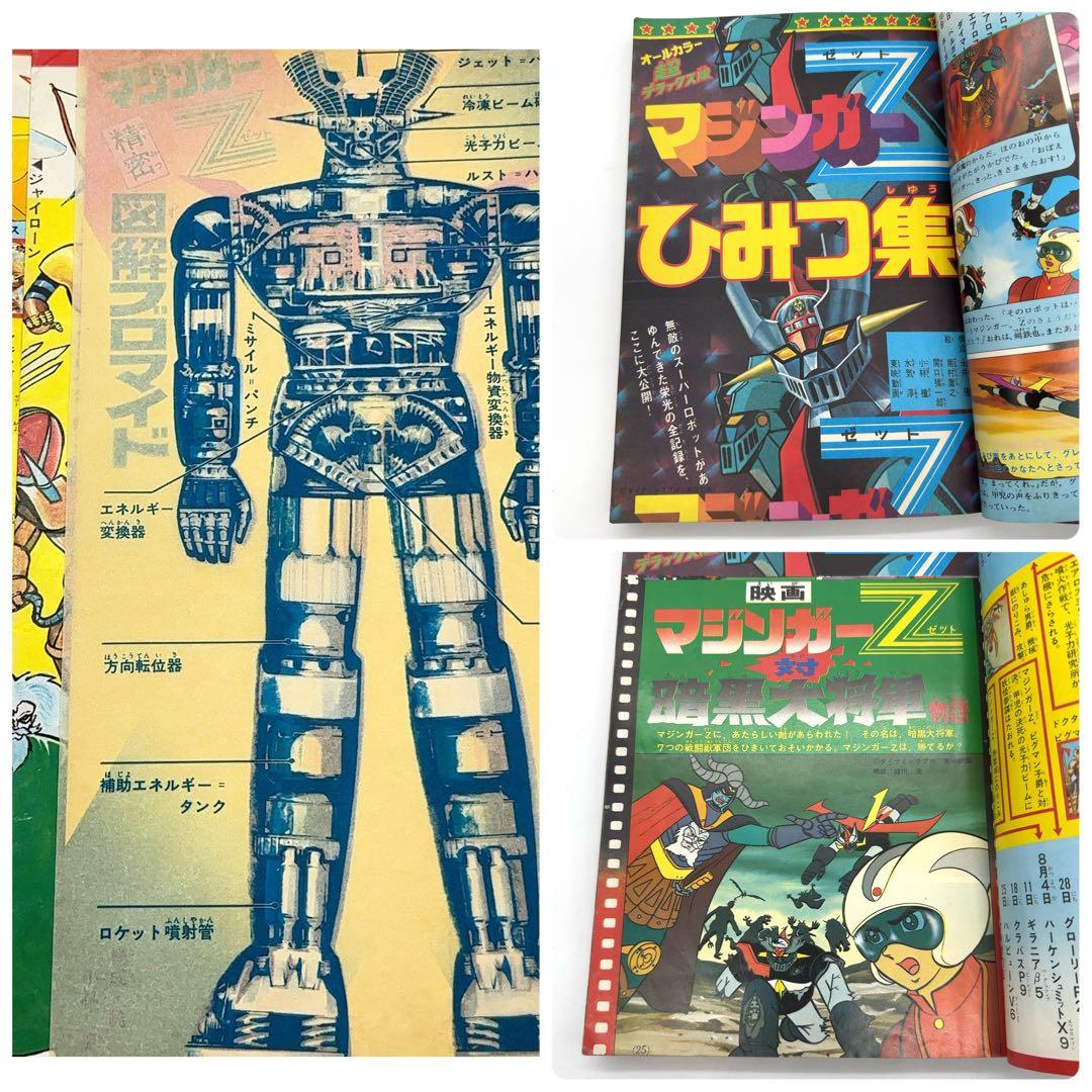【マニア所蔵】講談社 テレビマガジン 昭和49年 8月 臨時増刊号 マジンガーZ