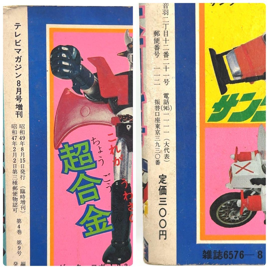 【マニア所蔵】講談社 テレビマガジン 昭和49年 8月 臨時増刊号 マジンガーZ