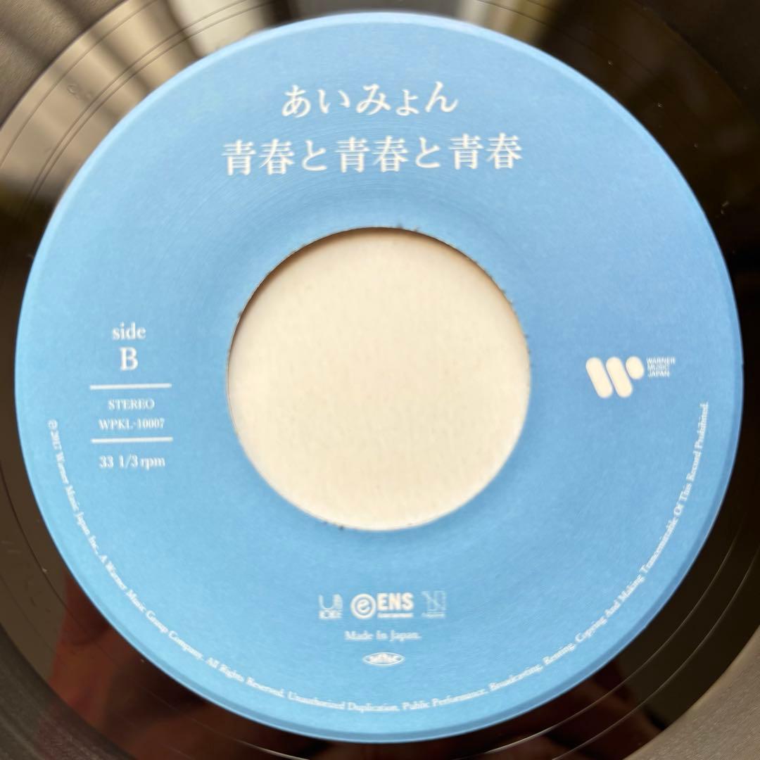 新品並◆EP◆あいみょん「君はロックを聴かない」◆レコード