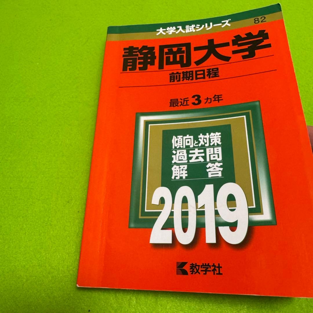 静岡大学　赤本　前期日程　医学部　2016年～2024年　9年分