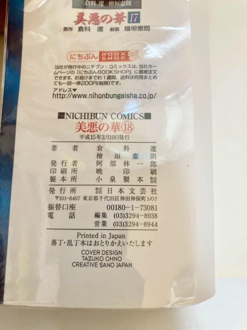 美悪の華 全巻　1〜18巻　全て初版発行　フィルムカバー付き
