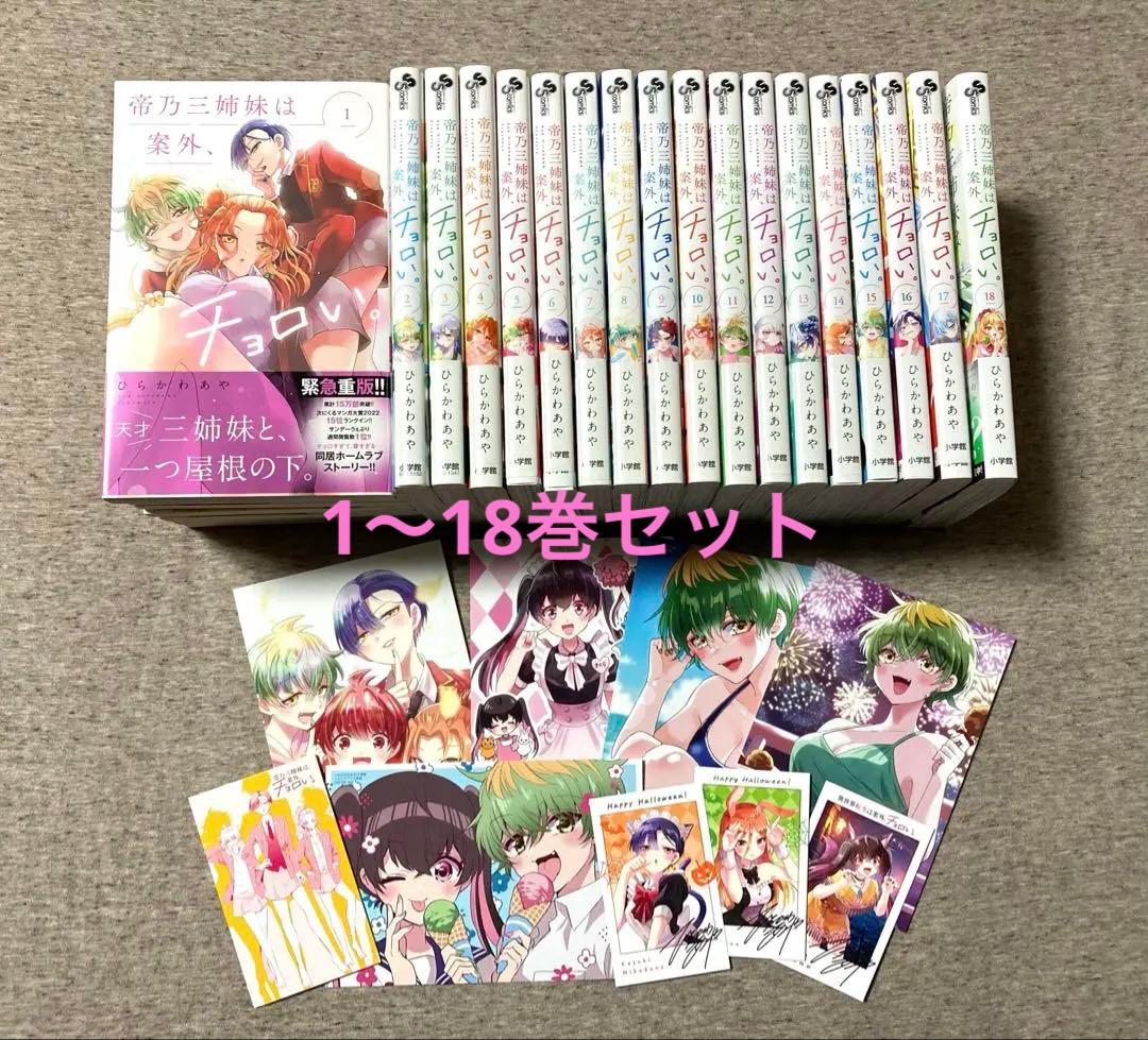帝乃三姉妹は案外チョロい。 1〜18巻セット