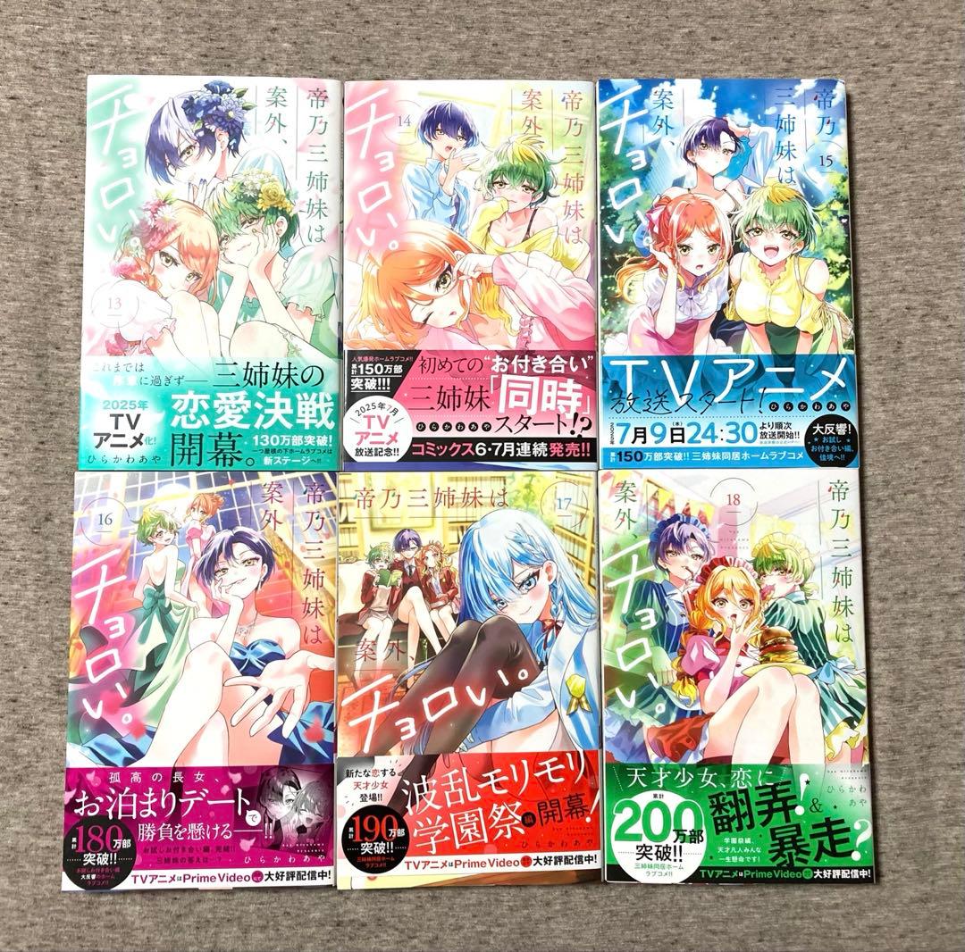 帝乃三姉妹は案外チョロい。 1〜18巻セット
