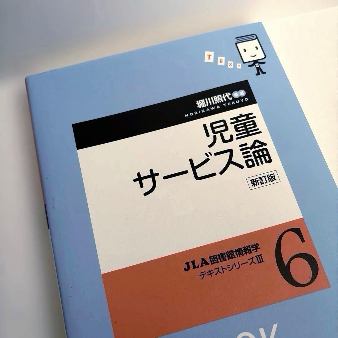 図書館司書課程 教科書まとめ売り 9冊セット（2024~2025年度）