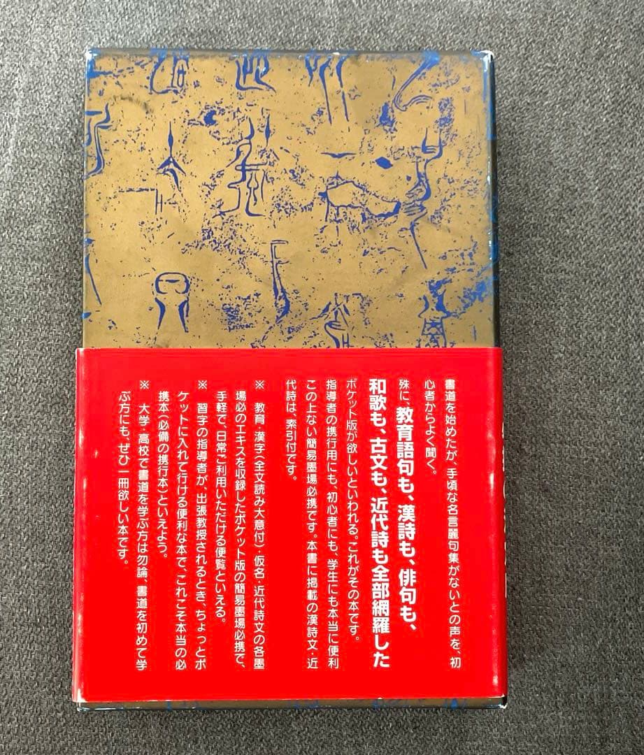 現代書作必携 十六版 全日本書道院 宇山栖霞