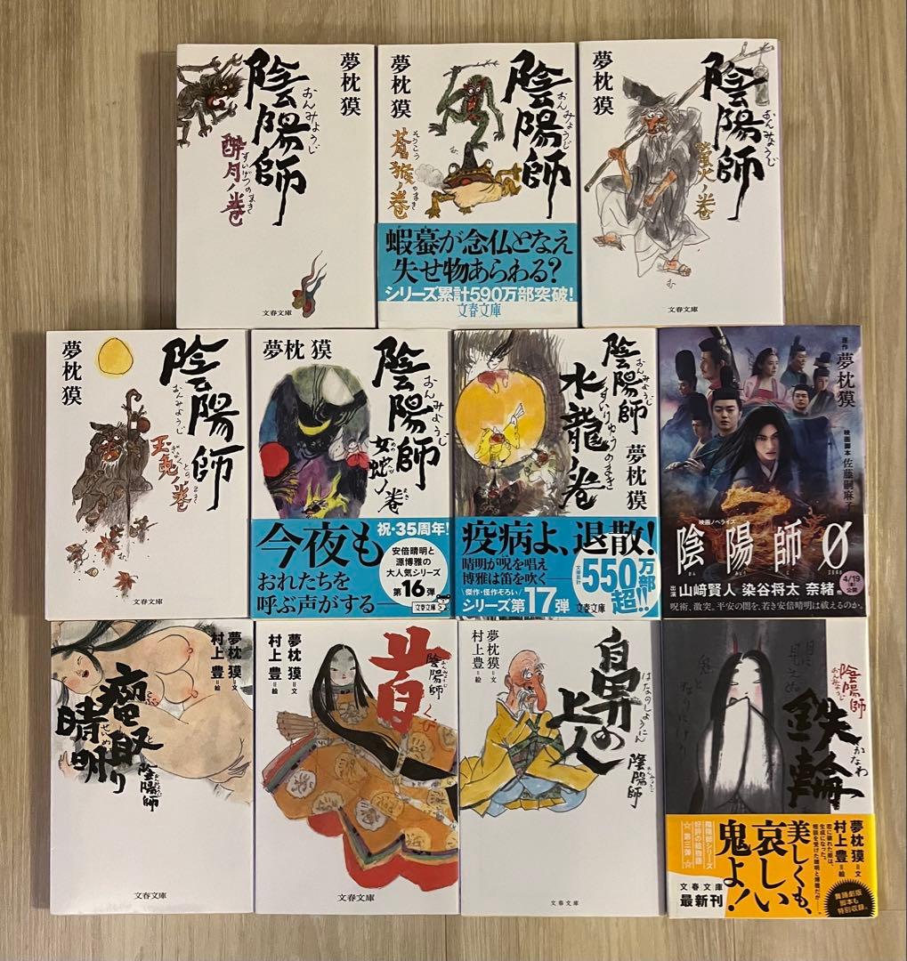 「陰陽師」　23冊セット　　夢枕獏