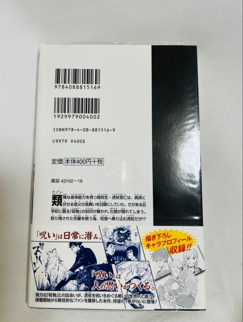 ⚠️帯の応募券切り取り済み【✨貴重！初版帯付き✨】呪術廻戦 1巻