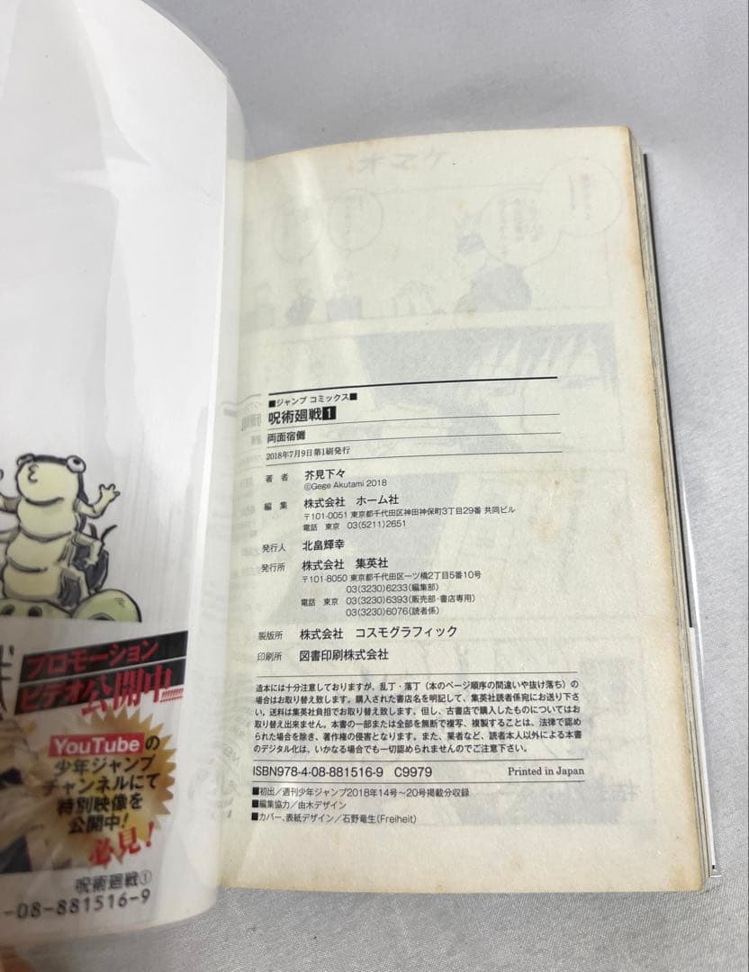⚠️帯の応募券切り取り済み【✨貴重！初版帯付き✨】呪術廻戦 1巻