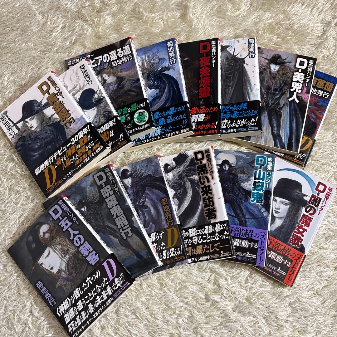 菊地秀行　吸血鬼ハンターD 25-37巻　14冊セット