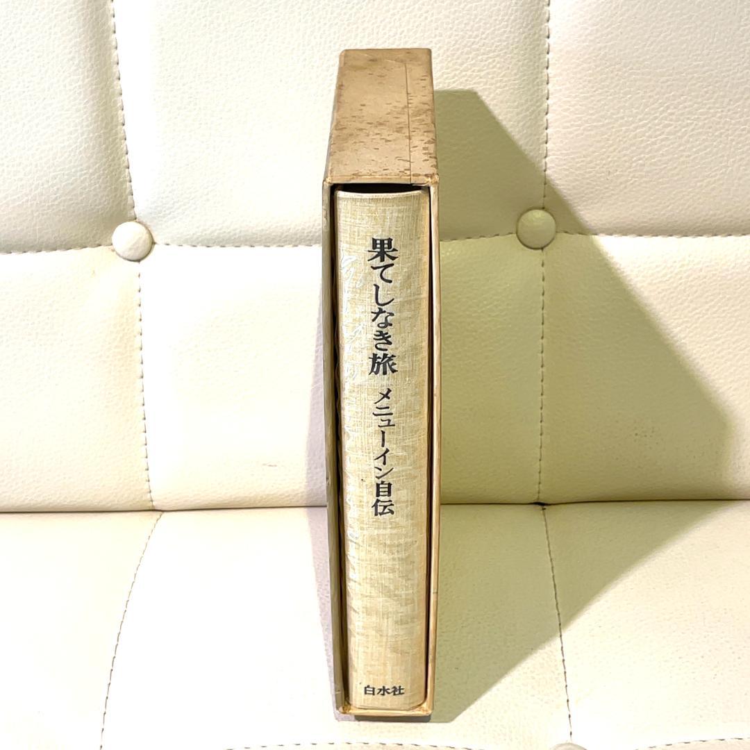 果てしなき旅 メニューイン自伝