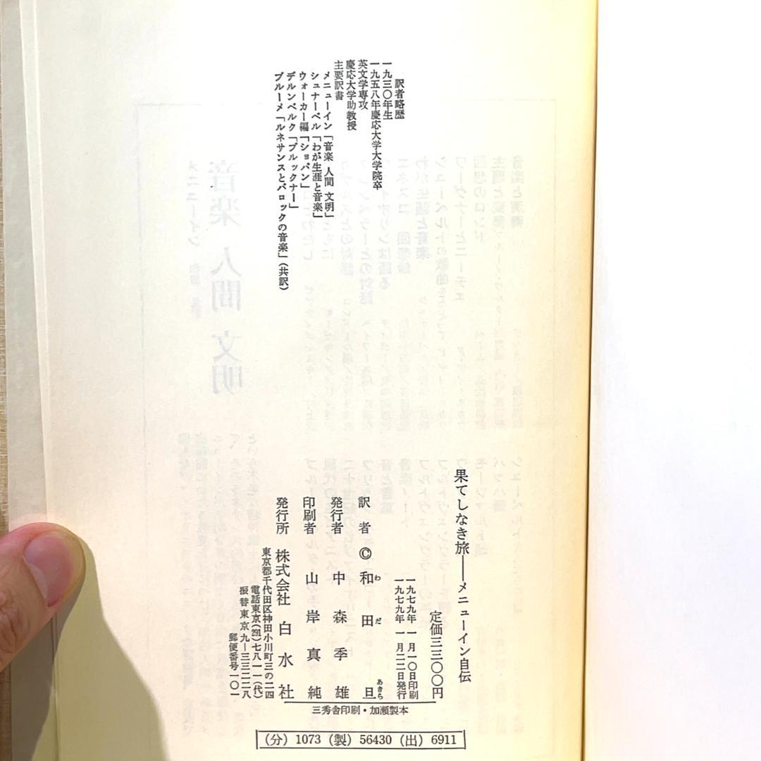 果てしなき旅 メニューイン自伝