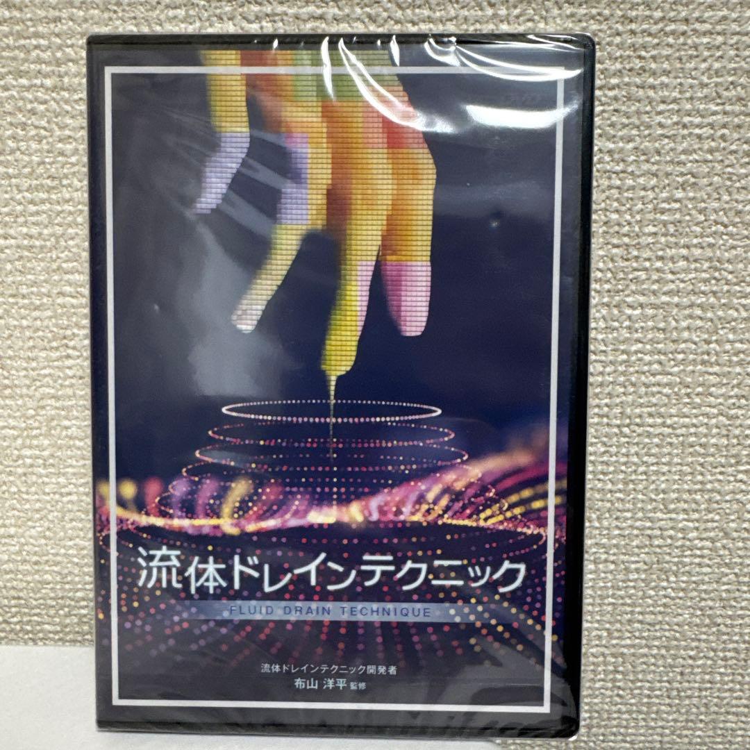 ★【本編新品未開封】流体ドレインテクニックDVD！布山　洋平