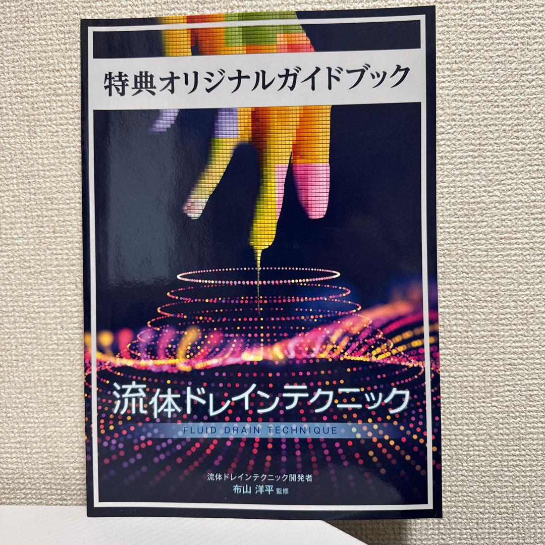 ★【本編新品未開封】流体ドレインテクニックDVD！布山　洋平