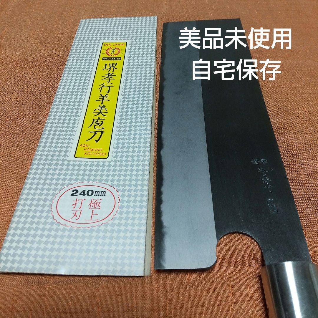 240mm　堺孝行　別上　羊羹 包刀
