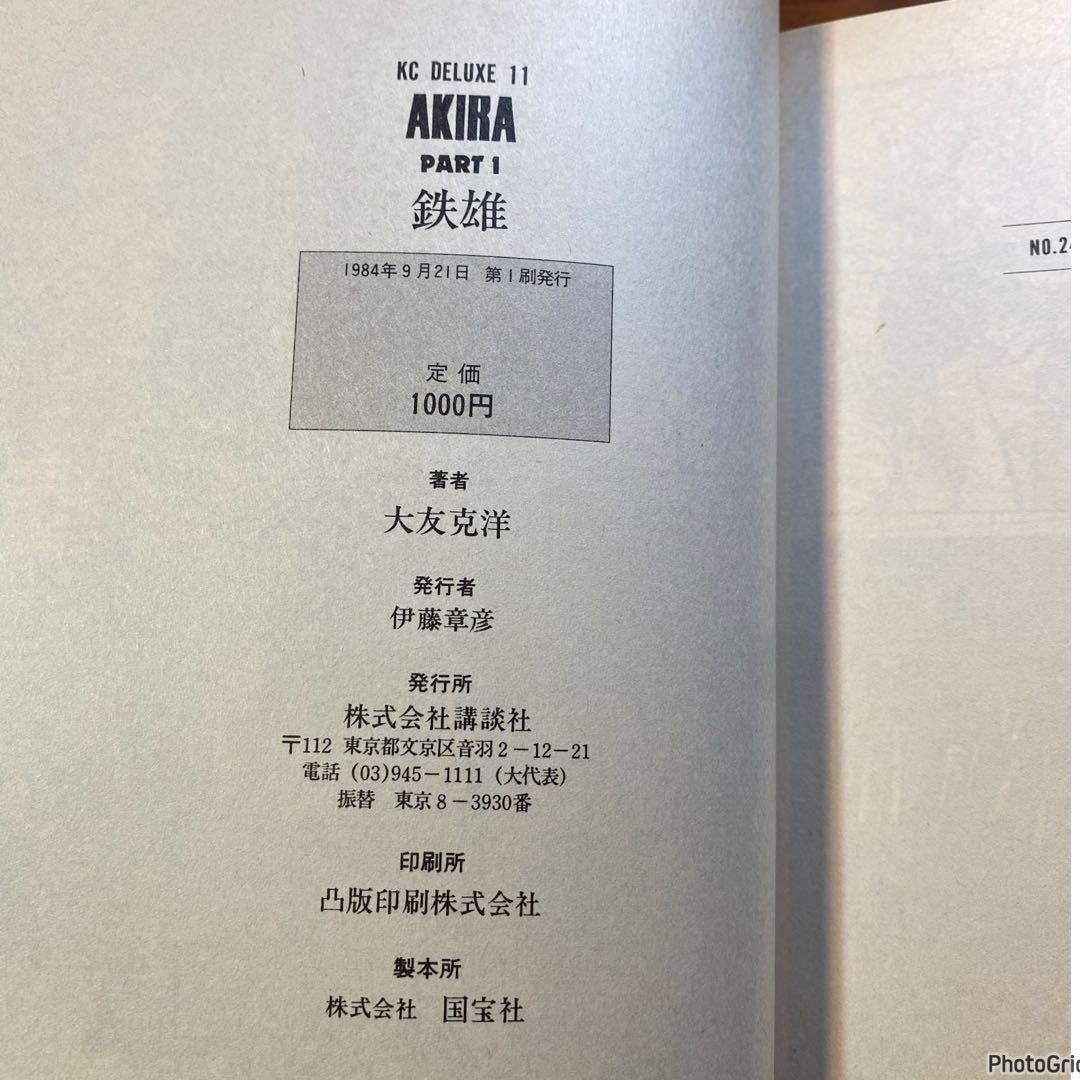 AKIRA 1巻 初版　大友克洋 講談社 アキラ