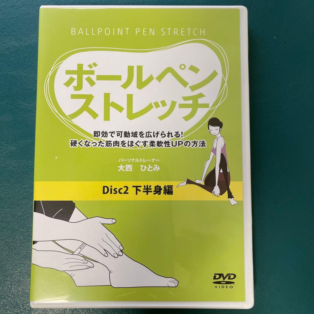 ボールペンストレッチ DVD３本セット