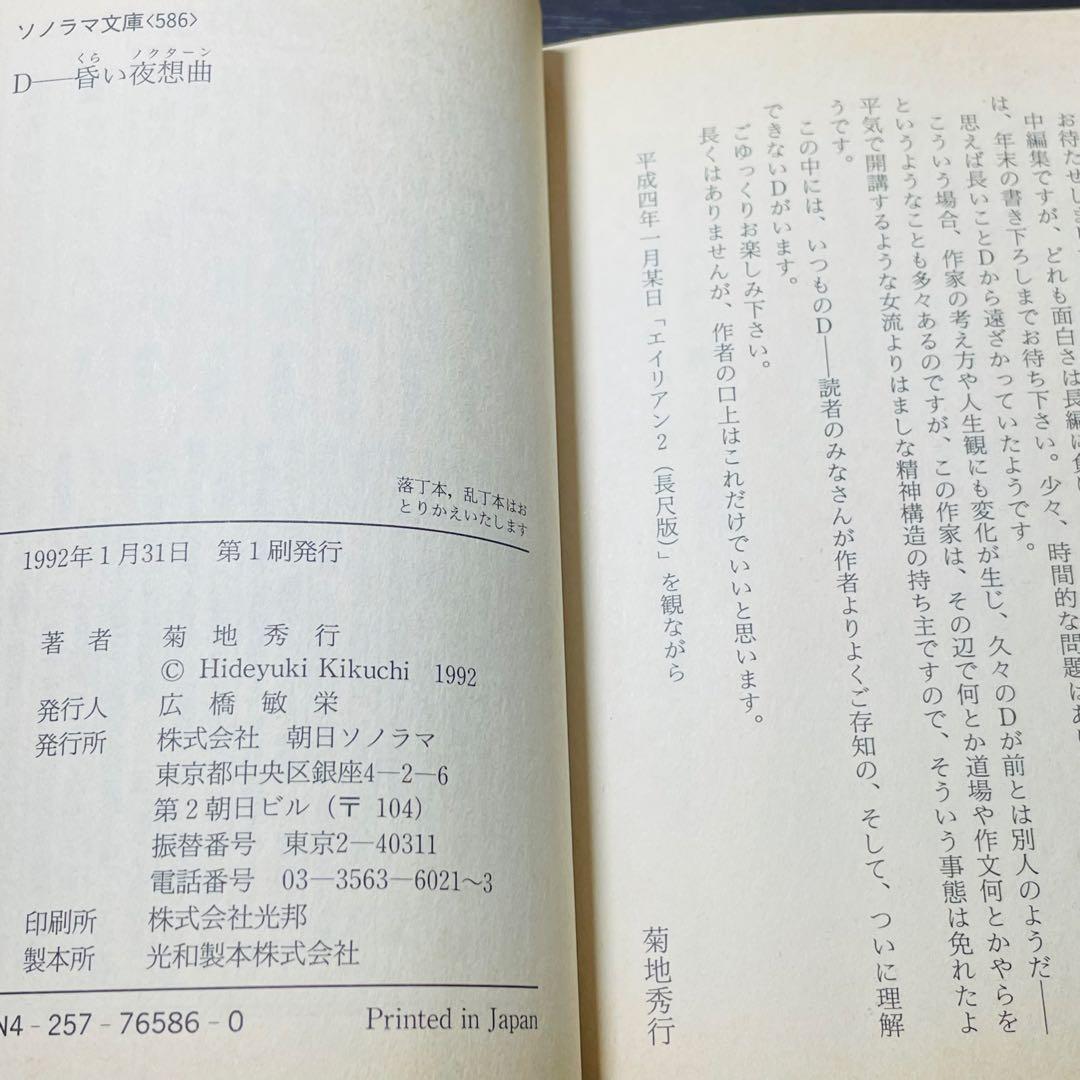 【初版•帯付き】D-昏い夜想曲 : 吸血鬼ハンター 別巻ソノラマ文庫