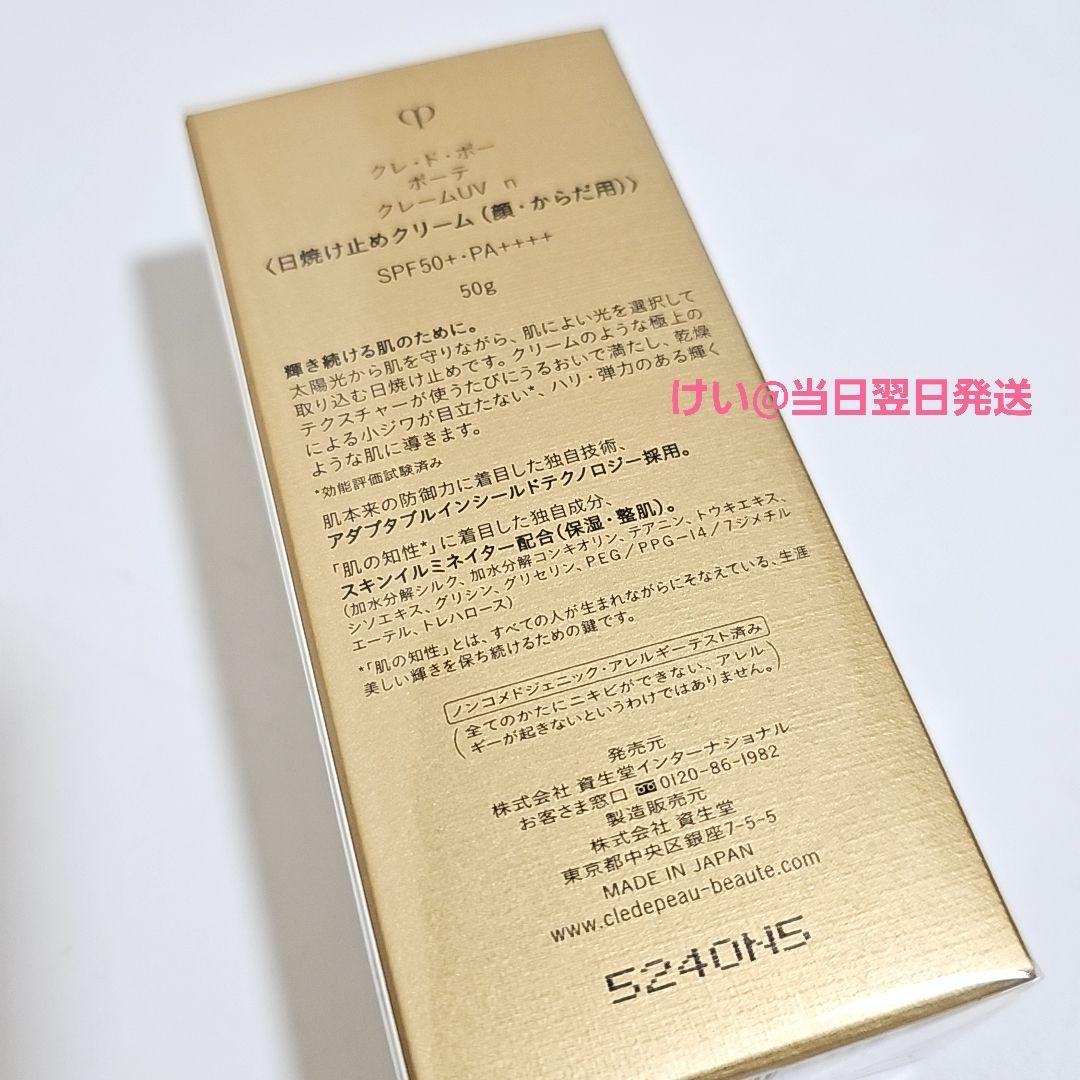 【新品 未開封】 クレ・ド・ポー ボーテ クレームUV n 50g 日焼け止め
