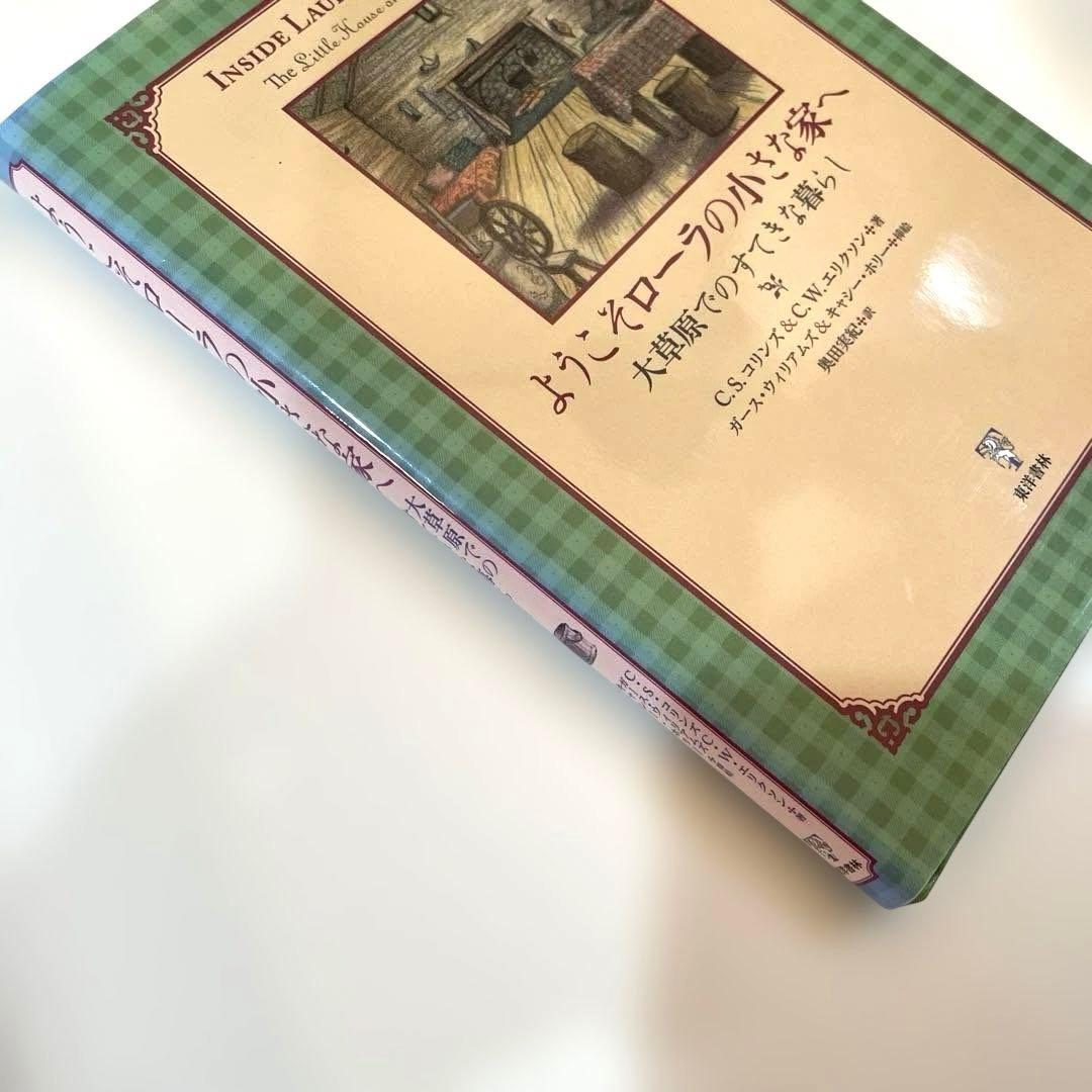 ようこそローラの小さな家へ ー大草原でのすてきな暮らし